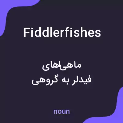 معنی fiddlerfishes به فارسی معنی fiddlerfishes به فارسی