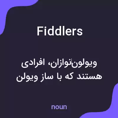 معنی fiddlers به فارسی معنی fiddlers به فارسی
