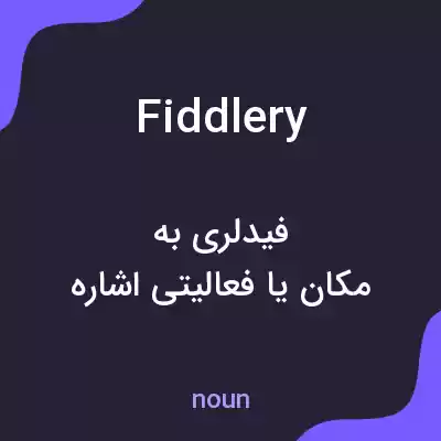 معنی fiddlery به فارسی معنی fiddlery به فارسی