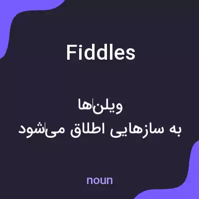معنی fiddles به فارسی معنی fiddles به فارسی