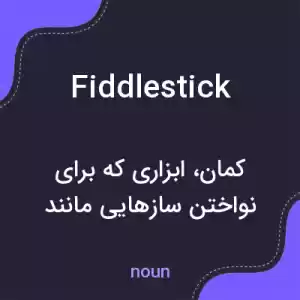 معنی fiddlestick به فارسی معنی fiddlestick به فارسی