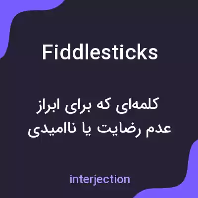 معنی fiddlesticks به فارسی معنی fiddlesticks به فارسی