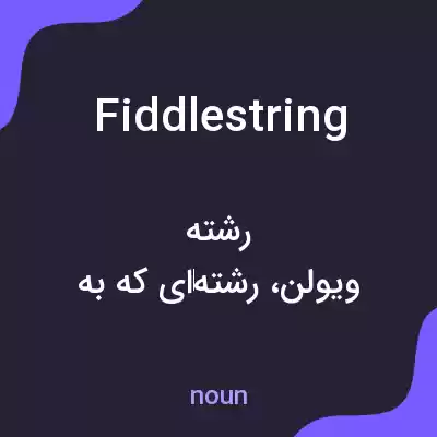 معنی fiddlestring به فارسی معنی fiddlestring به فارسی