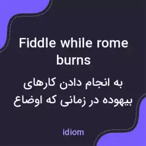 معنی fiddle while rome burns به فارسی معنی fiddle while rome burns به فارسی