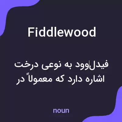 معنی fiddlewood به فارسی معنی fiddlewood به فارسی
