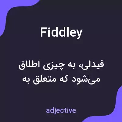 معنی fiddley به فارسی معنی fiddley به فارسی