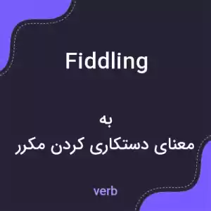 معنی fiddling به فارسی معنی fiddling به فارسی