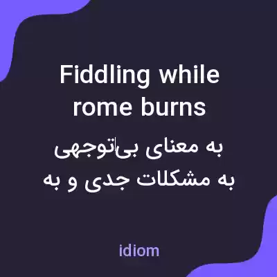 معنی fiddling while rome burns به فارسی معنی fiddling while rome burns به فارسی