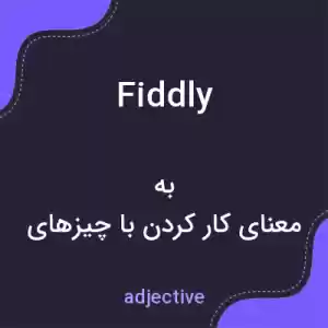 معنی fiddly به فارسی معنی fiddly به فارسی