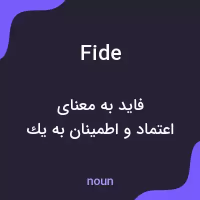 معنی fide به فارسی معنی fide به فارسی