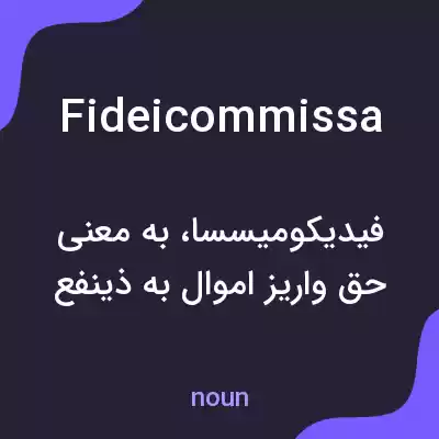 معنی fideicommissa به فارسی معنی fideicommissa به فارسی