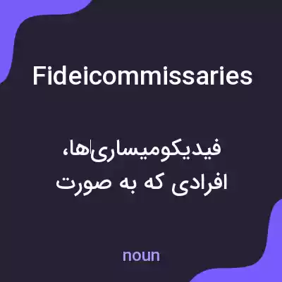 معنی fideicommissaries به فارسی معنی fideicommissaries به فارسی