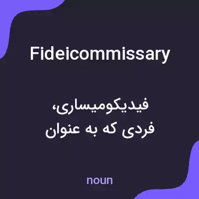 معنی fideicommissary به فارسی معنی fideicommissary به فارسی