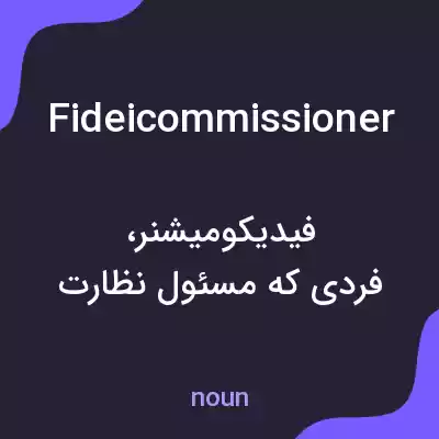معنی fideicommissioner به فارسی معنی fideicommissioner به فارسی