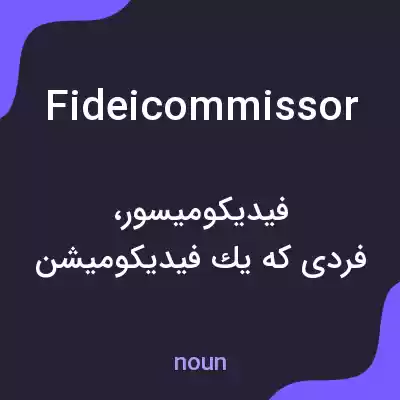 معنی fideicommissor به فارسی معنی fideicommissor به فارسی