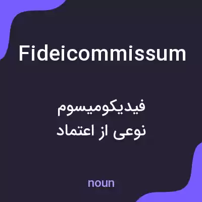 معنی fideicommissum به فارسی معنی fideicommissum به فارسی