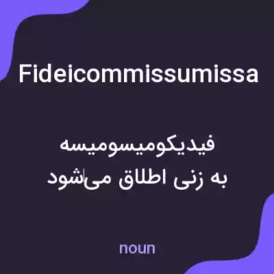 معنی fideicommissumissa به فارسی معنی fideicommissumissa به فارسی