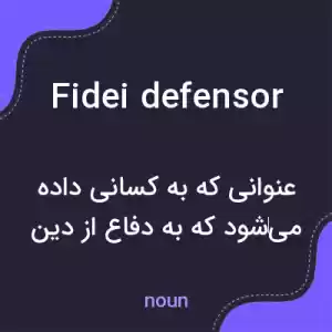 معنی fidei defensor به فارسی معنی fidei defensor به فارسی