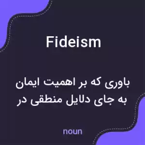 معنی fideism به فارسی معنی fideism به فارسی