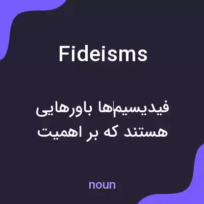 معنی fideisms به فارسی معنی fideisms به فارسی