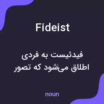 معنی fideist به فارسی معنی fideist به فارسی