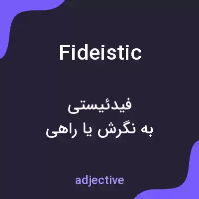 معنی fideistic به فارسی معنی fideistic به فارسی