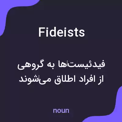 معنی fideists به فارسی معنی fideists به فارسی