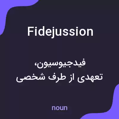 معنی fidejussion به فارسی معنی fidejussion به فارسی