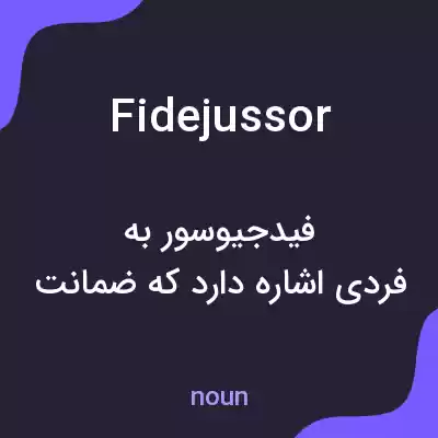 معنی fidejussor به فارسی معنی fidejussor به فارسی