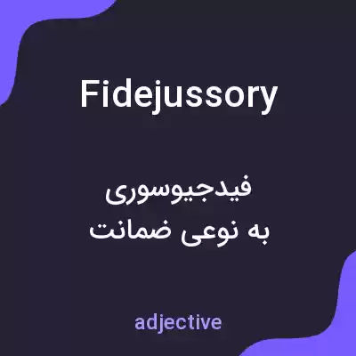 معنی fidejussory به فارسی معنی fidejussory به فارسی