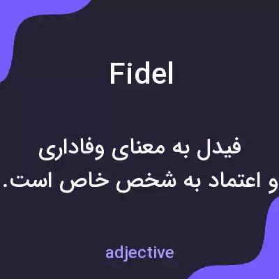 معنی fidel به فارسی معنی fidel به فارسی