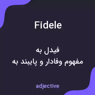 معنی fidele به فارسی معنی fidele به فارسی