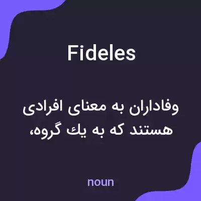 معنی fideles به فارسی معنی fideles به فارسی
