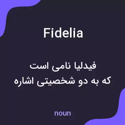 معنی fidelia به فارسی معنی fidelia به فارسی