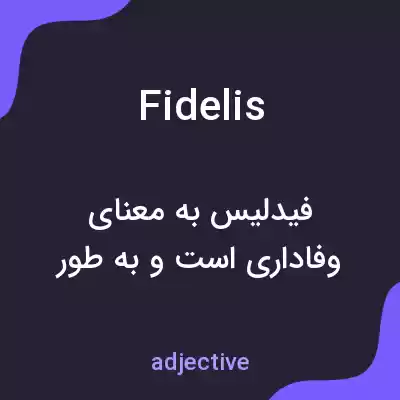 معنی fidelis به فارسی معنی fidelis به فارسی