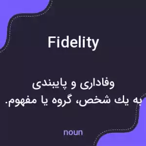 معنی fidelity به فارسی معنی fidelity به فارسی