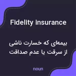 معنی fidelity insurance به فارسی معنی fidelity insurance به فارسی