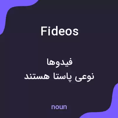 معنی fideos به فارسی معنی fideos به فارسی