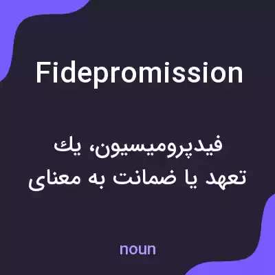 معنی fidepromission به فارسی معنی fidepromission به فارسی