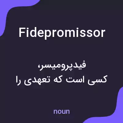 معنی fidepromissor به فارسی معنی fidepromissor به فارسی