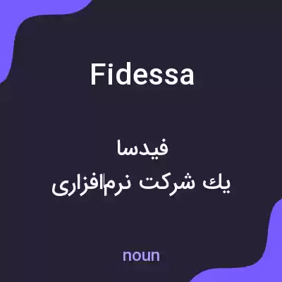 معنی fidessa به فارسی معنی fidessa به فارسی
