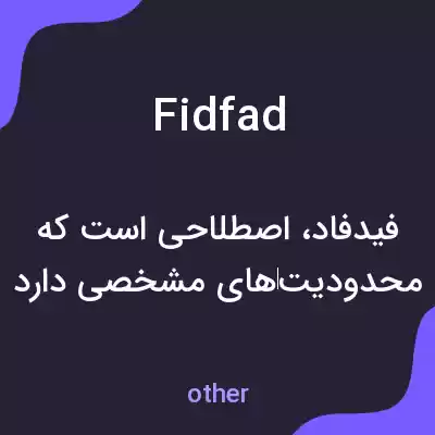 معنی fidfad به فارسی معنی fidfad به فارسی