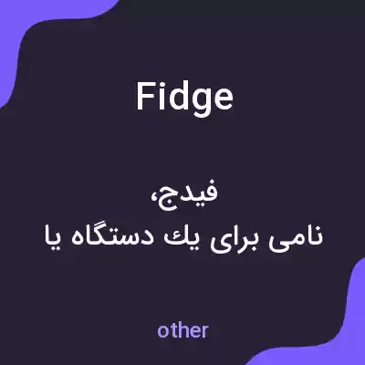 معنی fidge به فارسی معنی fidge به فارسی