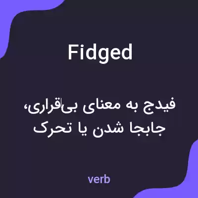 معنی fidged به فارسی معنی fidged به فارسی