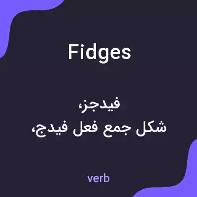 معنی fidges به فارسی معنی fidges به فارسی