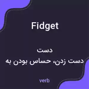 معنی fidget به فارسی معنی fidget به فارسی