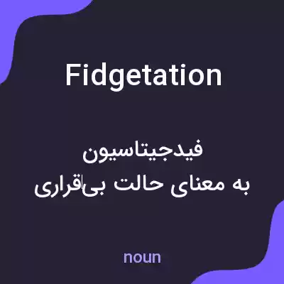 معنی fidgetation به فارسی معنی fidgetation به فارسی