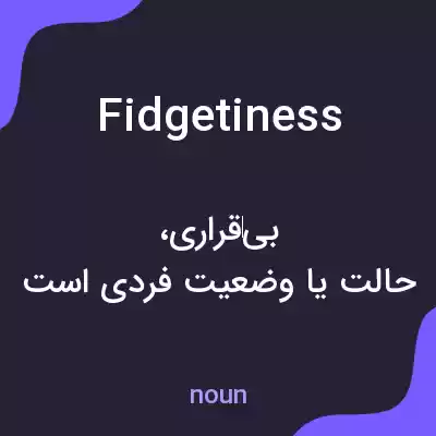 معنی fidgetiness به فارسی معنی fidgetiness به فارسی