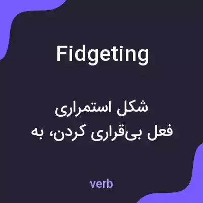 معنی fidgeting به فارسی