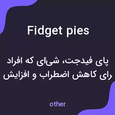 معنی fidget pies به فارسی معنی fidget pies به فارسی